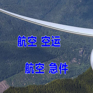 呼和浩特白塔航空快运快递-选东方航空和上海航空